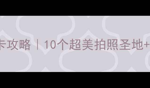 图片 北京798艺术区周边打卡攻略｜10个超美拍照圣地+美食地图+交通全攻略1