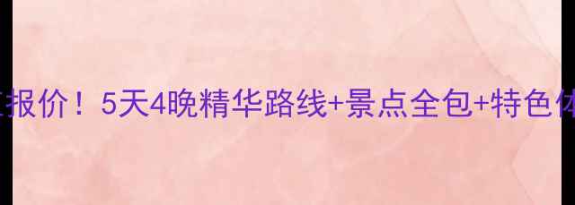 北京7月深度游超值报价5天4晚精华路线景点全包特色体验附最新优惠