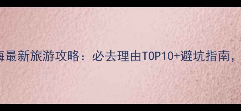 图片 北京VS上海最新旅游攻略：必去理由TOP10+避坑指南，如何选？1