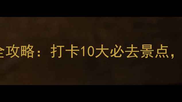 图片 北京一日游全攻略：打卡10大必去景点，解锁皇城！1