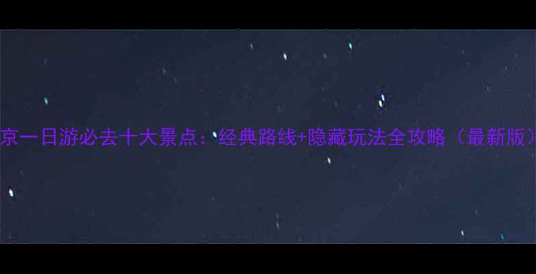北京一日游必去十大景点经典路线隐藏玩法全攻略最新版