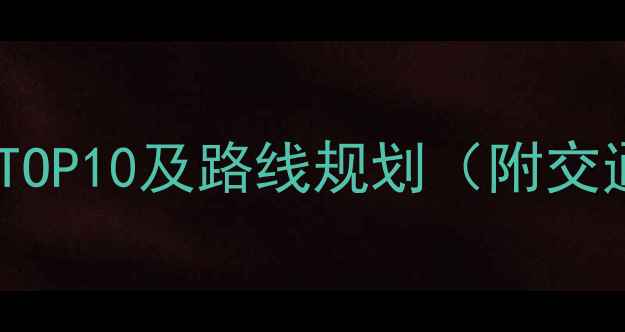 图片 北京一日游必去景点TOP10及路线规划（附交通+美食+避坑指南）1