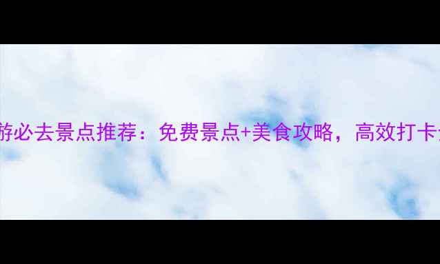 北京一日游必去景点推荐免费景点美食攻略高效打卡全攻略