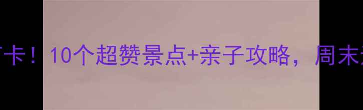 图片 北京三元桥周边必打卡！10个超赞景点+亲子攻略，周末遛娃拍照探店全攻略
