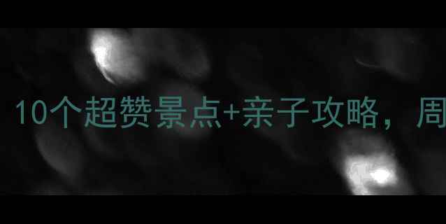图片 北京三元桥周边必打卡！10个超赞景点+亲子攻略，周末遛娃拍照探店全攻略1