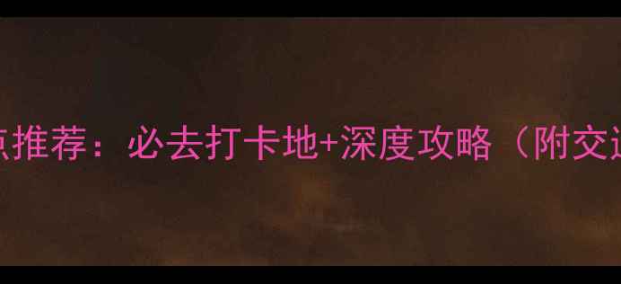 图片 北京三元桥附近景点推荐：必去打卡地+深度攻略（附交通美食住宿全指南）