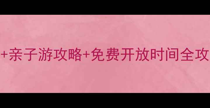 图片 北京世界公园必去景点+亲子游攻略+免费开放时间全攻略（附最新门票价格）