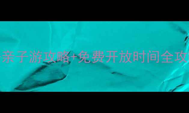北京世界公园必去景点亲子游攻略免费开放时间全攻略附最新门票价格