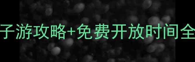 图片 北京世界公园必去景点+亲子游攻略+免费开放时间全攻略（附最新门票价格）2