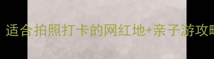 北京东三环必去景点TOP10适合拍照打卡的网红地亲子游攻略附交通路线美食推荐