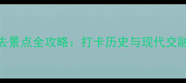 图片 北京东城区必去景点全攻略：打卡历史与现代交融的6大目的地1