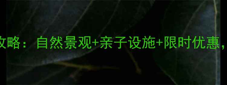 北京中家鑫园温泉全攻略自然景观亲子设施限时优惠解锁冬日疗愈新体验