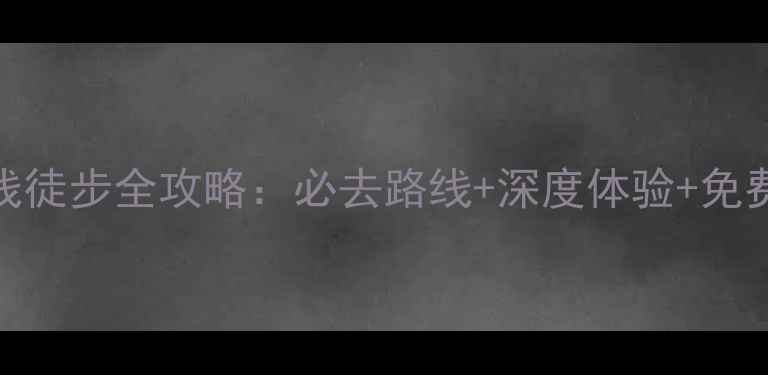 图片 北京中轴线徒步全攻略：必去路线+深度体验+免费景点推荐