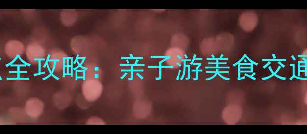 图片 北京丰台区必打卡旅游景点全攻略：亲子游美食交通指南（附最新门票信息）1