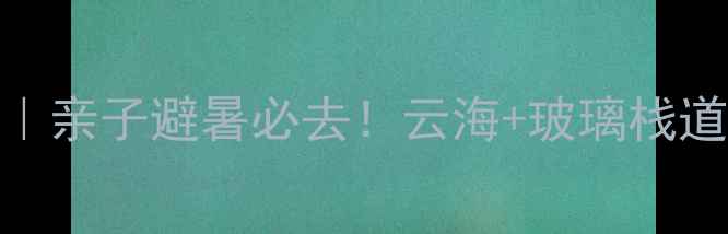 图片 北京云峰山攻略｜亲子避暑必去！云海+玻璃栈道+古村落全攻略1