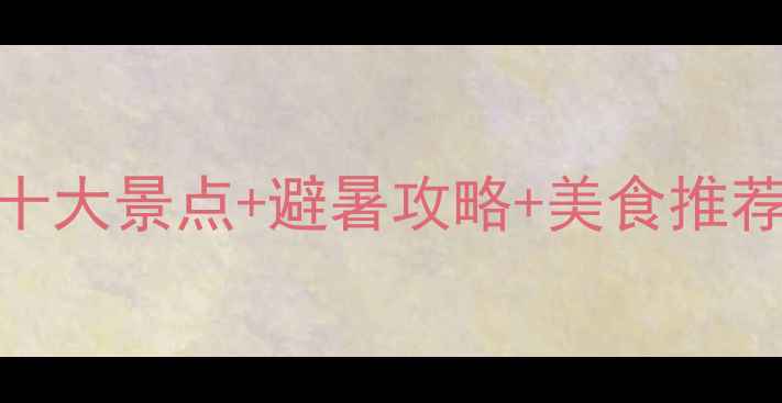 北京五月份必去十大景点避暑攻略美食推荐附交通住宿