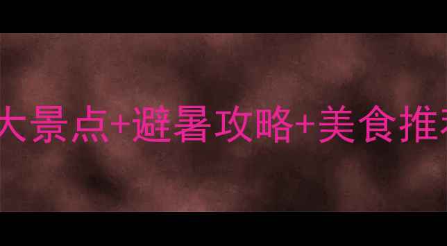 图片 北京五月份必去十大景点+避暑攻略+美食推荐（附交通住宿）1