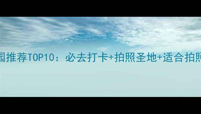 图片 北京亲子游乐园推荐TOP10：必去打卡+拍照圣地+适合拍照的游乐园攻略
