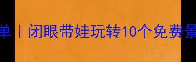 图片 北京亲子游宝藏清单｜闭眼带娃玩转10个免费景点+必吃美食攻略1