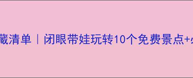 图片 北京亲子游宝藏清单｜闭眼带娃玩转10个免费景点+必吃美食攻略2