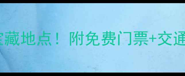 北京亲子游必去10大宝藏地点附免费门票交通攻略附最新信息
