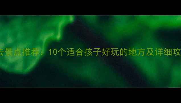 图片 北京亲子游必去景点推荐：10个适合孩子好玩的地方及详细攻略（最新版）2