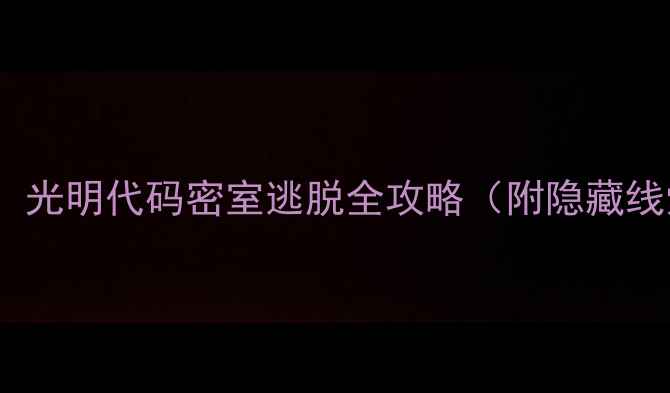 图片 北京亲子游必去！光明代码密室逃脱全攻略（附隐藏线索+拍照打卡点）