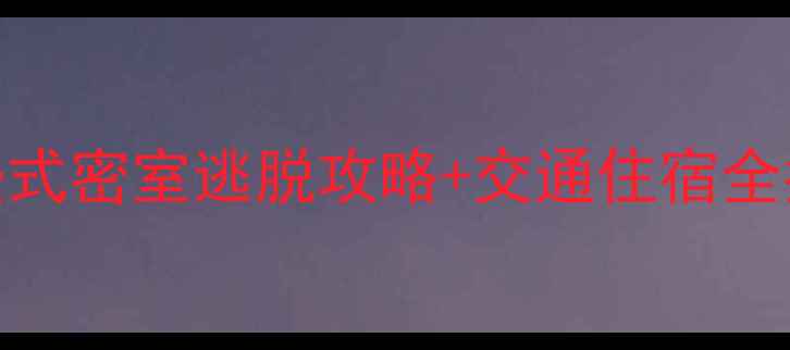 图片 北京亲子游必打卡！沉浸式密室逃脱攻略+交通住宿全指南✨周末解谜新潮流🔑