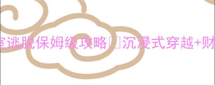北京亲子游必玩万金之王密室逃脱保姆级攻略沉浸式穿越财商教育孩子玩到不想回家