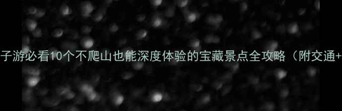 图片 北京亲子游必看10个不爬山也能深度体验的宝藏景点全攻略（附交通+门票）