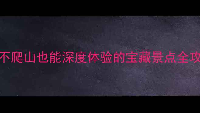 图片 北京亲子游必看10个不爬山也能深度体验的宝藏景点全攻略（附交通+门票）1