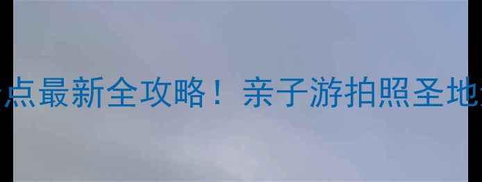 图片 北京免费公园景点最新全攻略！亲子游拍照圣地避暑圣地全收录