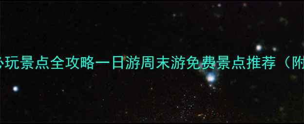北京公主坟周边必玩景点全攻略一日游周末游免费景点推荐附交通美食攻略