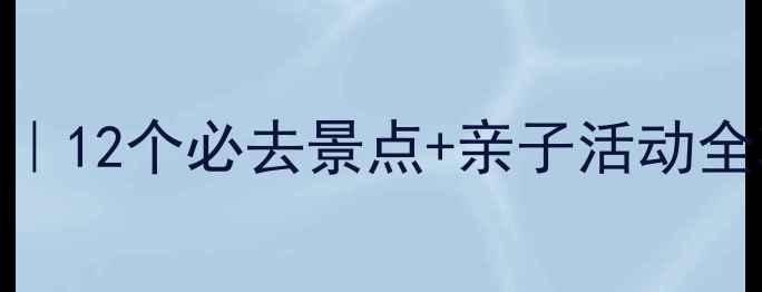 图片 北京冬天亲子游攻略｜12个必去景点+亲子活动全攻略，玩转京味年味