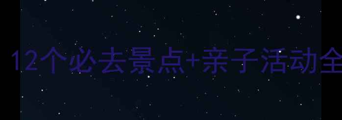 图片 北京冬天亲子游攻略｜12个必去景点+亲子活动全攻略，玩转京味年味1