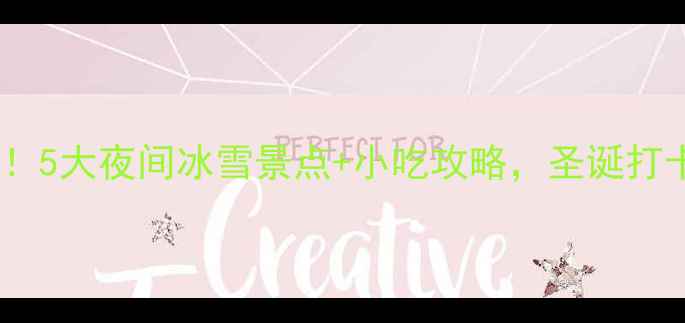 图片 北京冬天必去！5大夜间冰雪景点+小吃攻略，圣诞打卡新地标推荐1