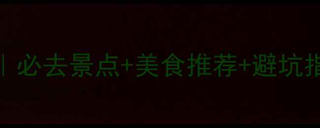 图片 北京冬季旅游攻略｜必去景点+美食推荐+避坑指南（附详细行程）