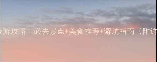 图片 北京冬季旅游攻略｜必去景点+美食推荐+避坑指南（附详细行程）1