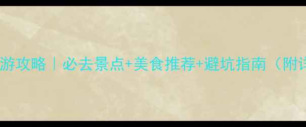 图片 北京冬季旅游攻略｜必去景点+美食推荐+避坑指南（附详细行程）2