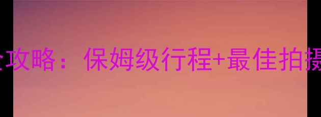 图片 北京出发九寨沟5日深度游全攻略：保姆级行程+最佳拍摄地推荐（附交通住宿指南）