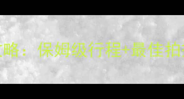 图片 北京出发九寨沟5日深度游全攻略：保姆级行程+最佳拍摄地推荐（附交通住宿指南）1