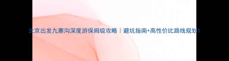 北京出发九寨沟深度游保姆级攻略避坑指南高性价比路线规划