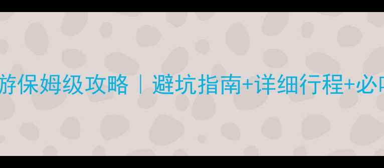 北京出发九寨沟自助游保姆级攻略避坑指南详细行程必吃美食附防坑清单