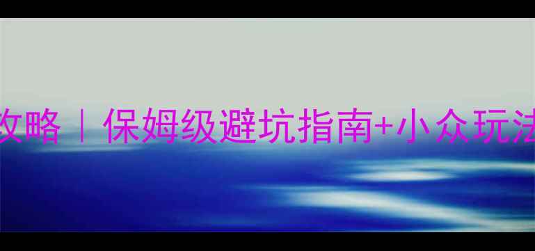 图片 北京出发去五台山攻略｜保姆级避坑指南+小众玩法，高铁自驾全攻略