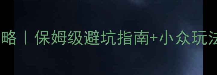 图片 北京出发去五台山攻略｜保姆级避坑指南+小众玩法，高铁自驾全攻略1