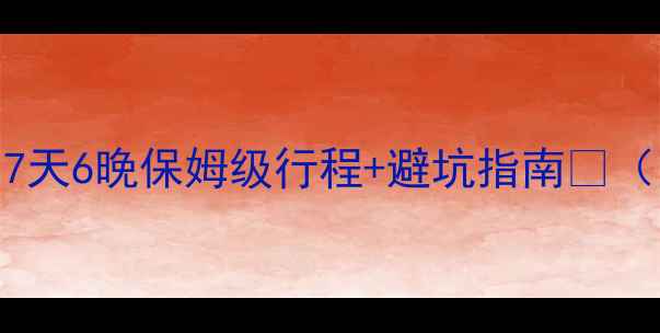 图片 北京出发台湾旅游攻略｜7天6晚保姆级行程+避坑指南🌟（附交通住宿美食全攻略）