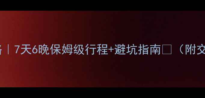 图片 北京出发台湾旅游攻略｜7天6晚保姆级行程+避坑指南🌟（附交通住宿美食全攻略）1