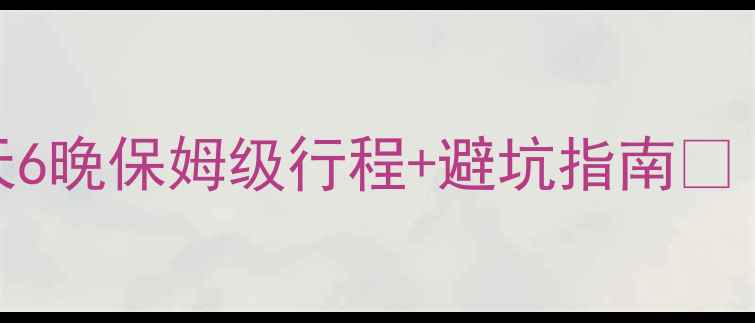 北京出发台湾旅游攻略7天6晚保姆级行程避坑指南附交通住宿美食全攻略