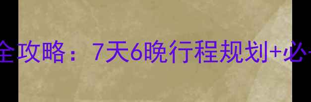 图片 北京出发大连自由行全攻略：7天6晚行程规划+必去景点美食交通指南1