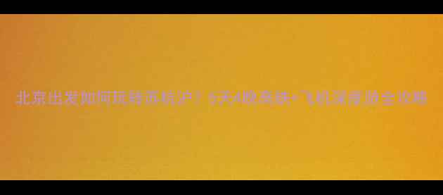 图片 北京出发如何玩转苏杭沪？5天4晚高铁+飞机深度游全攻略